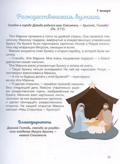 В лучах радости. Ежедневные чтения для детей - фото 5