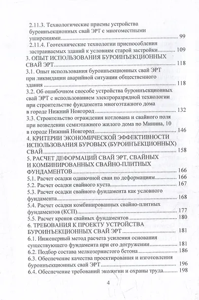 Техника и технология геотехнических расчетов. Буроинъекционные сваи ЭРТ (РИТ, ФОРСТ, ЭРСТ): учебное пособие - фото 4
