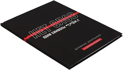 Дневник шк. "Фразы с характером. Нет слов" тв.переплет,полноцв.печать, ламинация "софт-тач" вельвет, пантон, универс.шпаргалка - фото 2