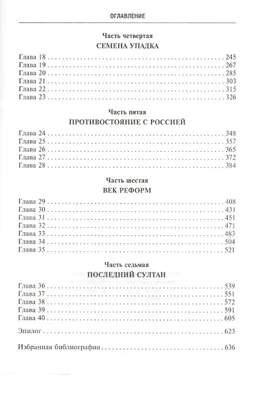 Османская империя. Шесть столетий от возвышения до упадка. XIV-XX вв. - фото 3