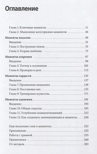 Сила момента. Как наполнить жизнь яркими и запоминающимися событиями - фото 3