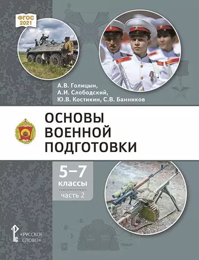 Основы военной подготовки: учебник для 5–7 классов общеобразовательных организаций: в 3-х частях. Часть 2 - фото 1