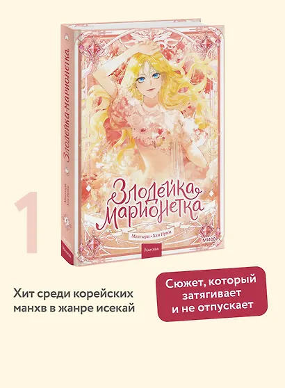 Злодейка-марионетка. Том 1 (Agnyeoneun Malioneteu). Манхва - фото 4