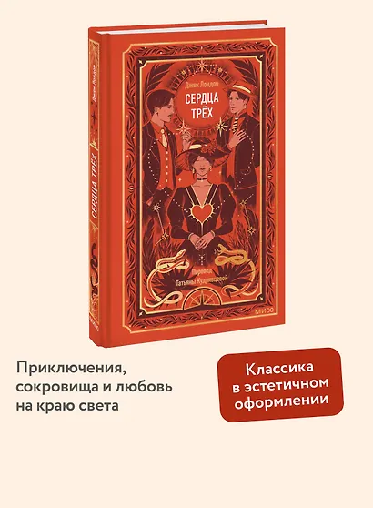 Сердца трех. Вечные истории - фото 4