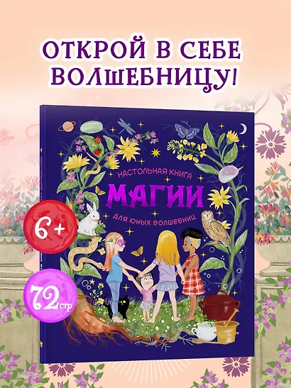 Настольная книга магии для юных волшебниц - фото 3