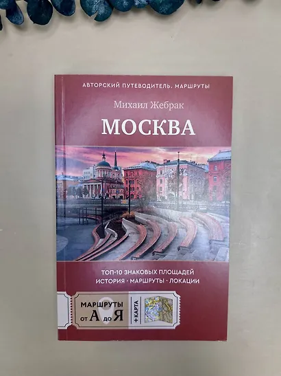 Москва. Топ-10 знаковых площадей. История, маршруты, локации - фото 7