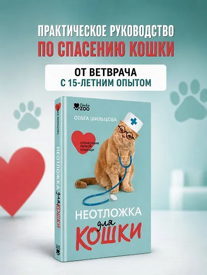 Неотложка для кошки. Справочник первой помощи - фото 4