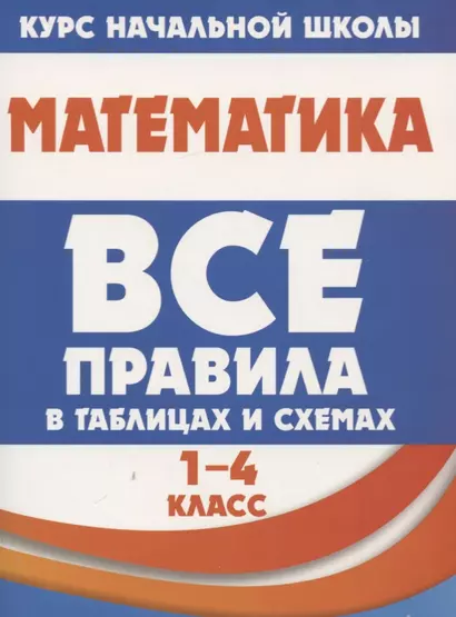 Математика. Все правила в таблицах и схемах. 1-4 класс - фото 1