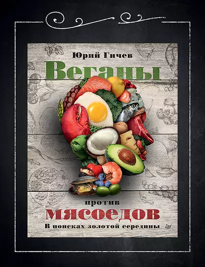 Веганы против мясоедов. В поисках золотой середины - фото 1