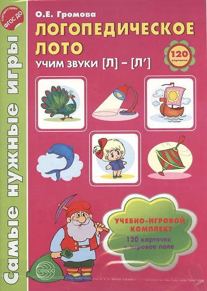 Логопедическое лото. Учим звуки {Л} - {Л`}. Учебно-игровой комплект (120 карточек+игровое поле) - фото 2