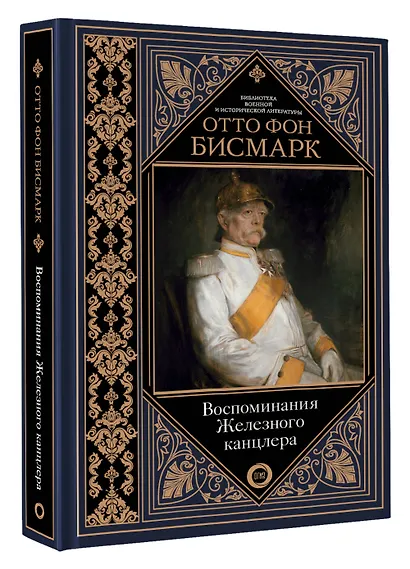 Воспоминания Железного канцлера - фото 3