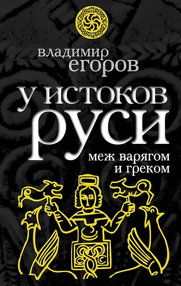 У истоков Руси : меж варягом и греком - фото 1