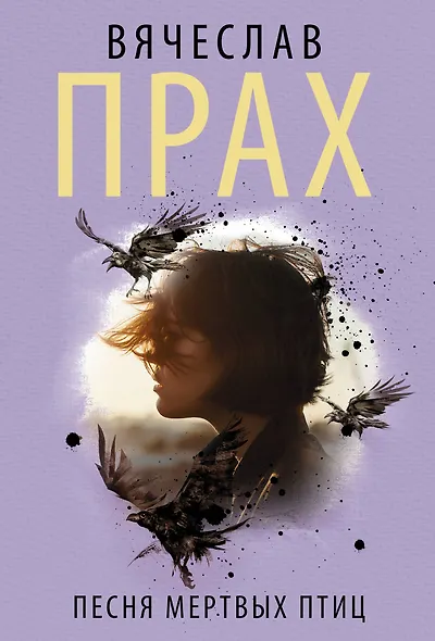 Песня мертвых птиц - фото 1