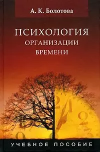 Психология организации времени: Учебное пособие для студентов вузов - фото 1