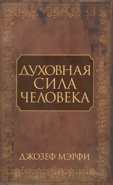 Духовная сила человека - фото 2