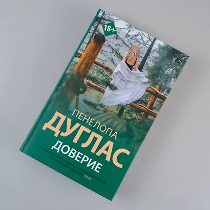 Доверие - фото 5