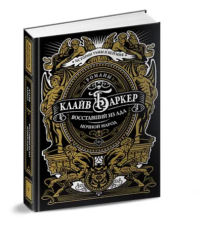 Восставший из ада. Ночной народ - фото 3