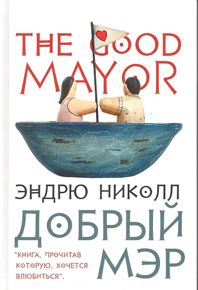 Добрый мэр: Роман - фото 1