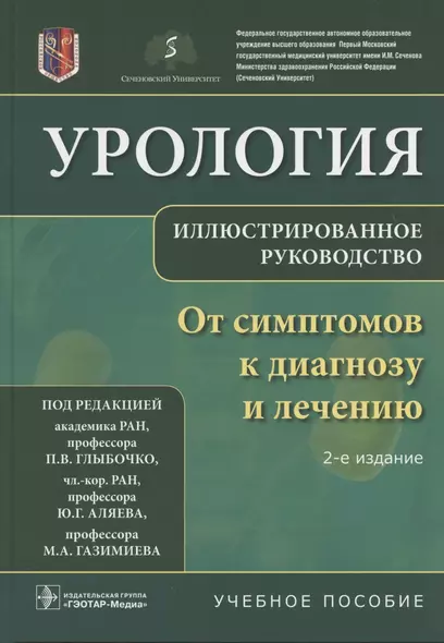 Урология От симптомов к диагнозу и лечению Иллюстрированное руководство Уч. пос. (2 изд) Глыбочко - фото 1