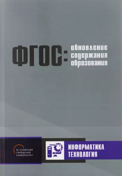 Обновление содержания основного общего образования. Информатика. Технология - фото 1