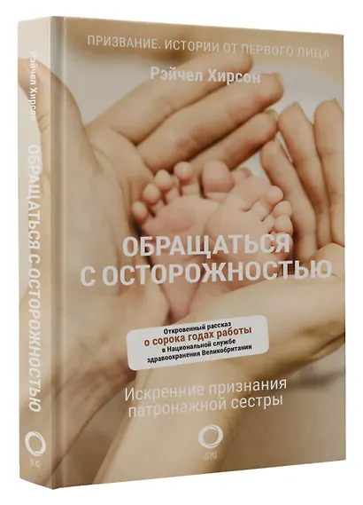 Обращаться с осторожностью. Искренние признания патронажной сестры - фото 3