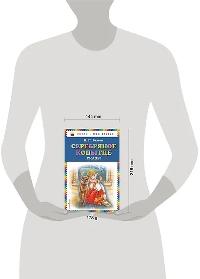 Серебряное копытце: сказы (ил. М. Митрофанова) - фото 4