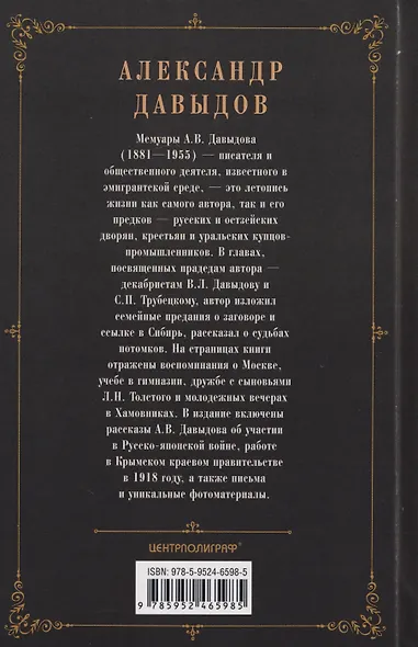 Воспоминания. Правнук двух декабристов о жизни в России времен Александра III, Николая II и революции - фото 2