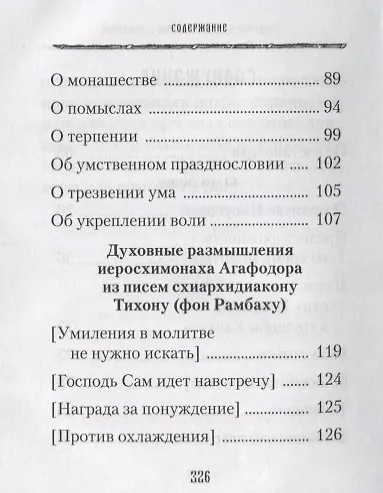 Духовные советы афонского старца иеросхимонаха Агафодора (монах Арсений (Святогорский) - фото 3