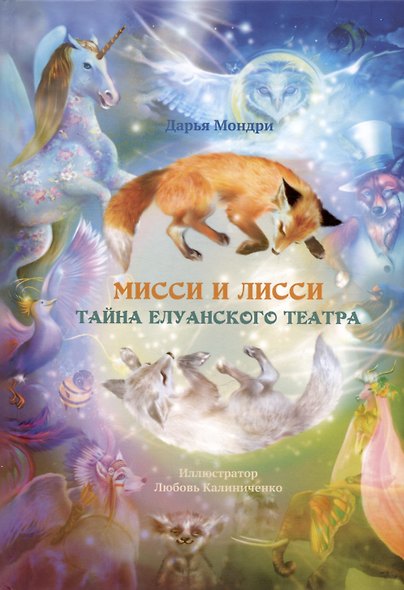 Мисси и Лисси. Тайна Елуанского Театра - фото 1
