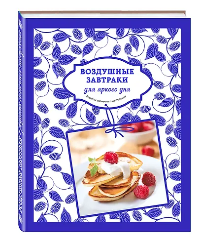 Воздушные завтраки для яркого дня - фото 3