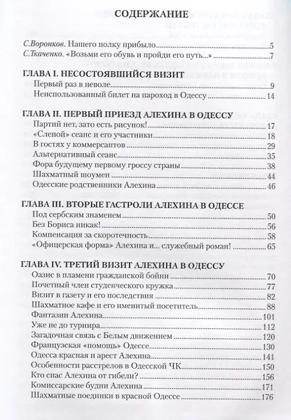 Одесские тайны Александра Алехина - фото 2
