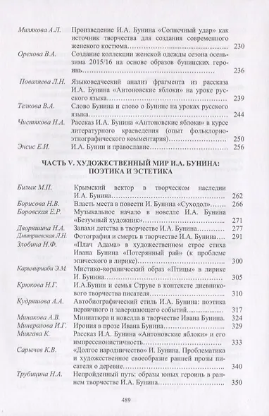 Творческое наследие И.А. Бунина в контексте современных гуманитарных исследований. Сборник научных трудов - фото 4