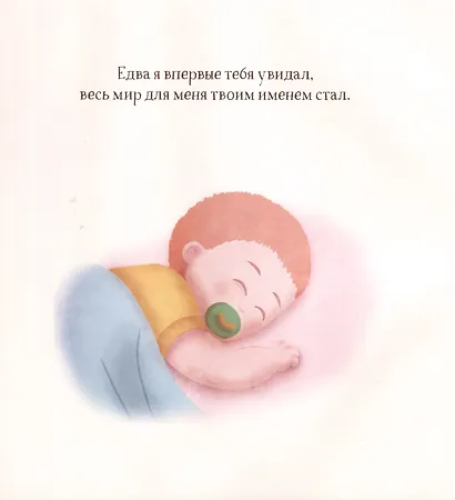 Создан для меня. Книга для отцов - фото 9