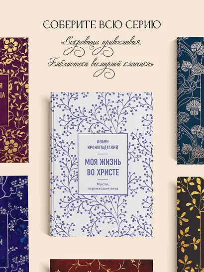 Моя жизнь во Христе. Мысли, пережившие века - фото 8