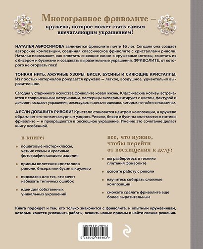 Драгоценное фриволите. Искусство плетения украшений с риволи - фото 2