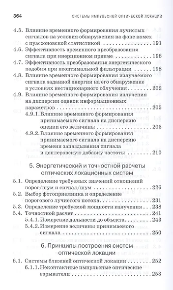 Системы импульсной оптической локации. Учебн. пос. 1-е изд. - фото 5