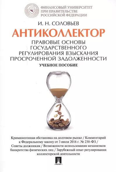 Антиколлектор. Правовые основы государственного регулирования взыскания просроченной задолженности. - фото 1