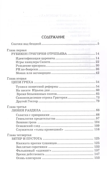 В пучине Русской Смуты. Невыученные уроки истории - фото 2