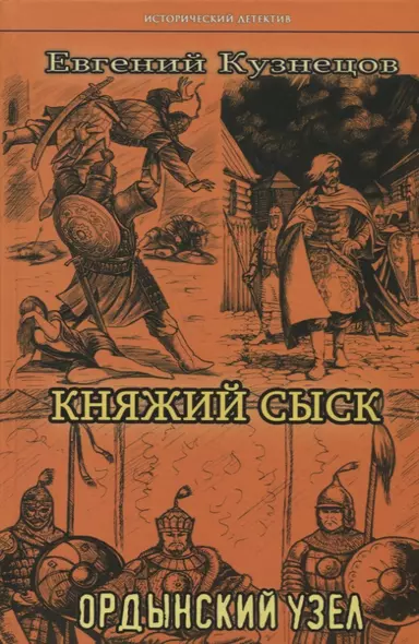 Княжий сыск: Ордынский узел - фото 1