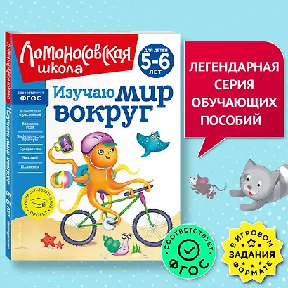Изучаю мир вокруг: для детей 5-6 лет - фото 4