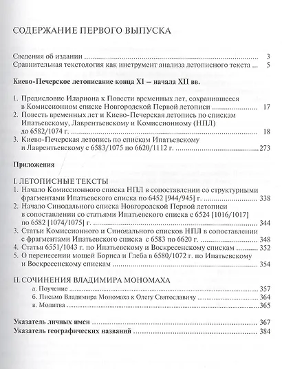 Текстология русских летописей  (XI - начала XIV вв.). Вып. 1. Киево-Печерское летописание до 1112 года. - фото 2