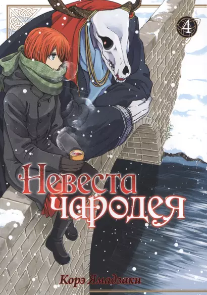 Невеста чародея. Том 4 (Mahoutsukai no Yome). Манга - фото 1