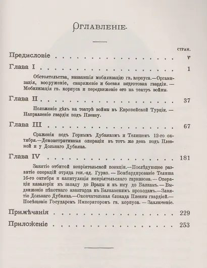 Русско-турецкая война 1877-1878 гг. Появление гвардии на театре войны… (2 изд) (мАФИист) Пузыревский - фото 2