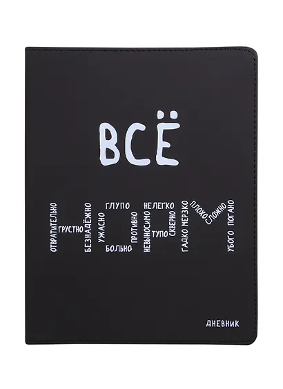 Дневник школьный GoodMark, "Всё НОРМ" - фото 1