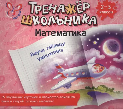 Математика. Выучи таблицу умножения. 2-3 класс: настольно-печатная игра (карточки+ фломастер) - фото 1