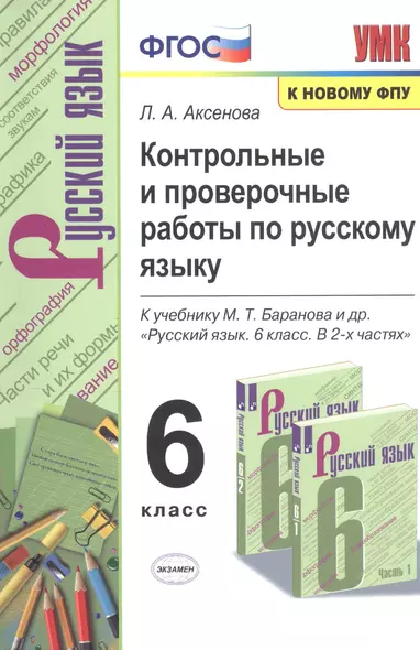 Контрольные и проверочные работы по русскому языку. 6 класс. К учебнику М.Т. Баранова и др. "Русский язык. 6 класс. В 2-х частях" - фото 1