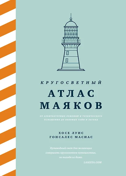 Кругосветный атлас маяков: От архитектурных решений и технического оснащения до вековых тайн и легенд - фото 1