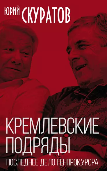 Кремлевские подряды. Последнее дело Генпрокурора - фото 1