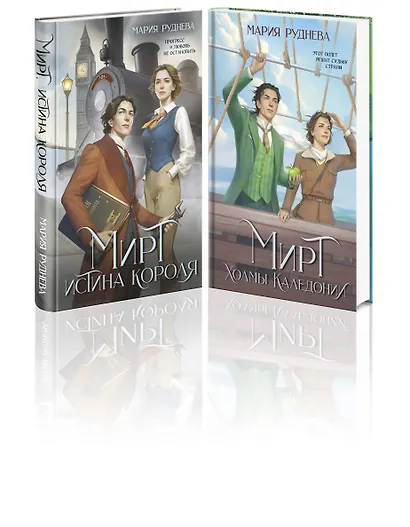 Изобретая реальность (комплект из 2-х книг: Мирт. Истина короля + Мирт. Холмы Каледонии) - фото 3