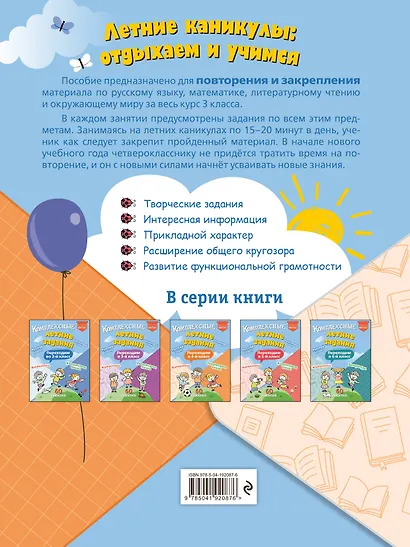 Комплексные летние задания. Переходим в 4-й класс - фото 2